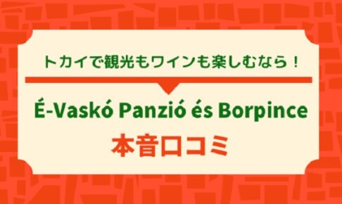 É-Vaskó Panzió és Borpince宿泊記｜トカイ旧市街で静かに過ごすコスパ重視のプチホテル