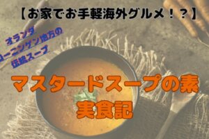 【実食レビュー】オランダ土産「マスタードスープの素」は本場の味？作ってみた感想