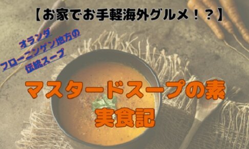 【実食レビュー】オランダ土産「マスタードスープの素」は本場の味？作ってみた感想