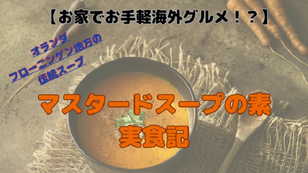 【実食レビュー】オランダ土産「マスタードスープの素」は本場の味？作ってみた感想