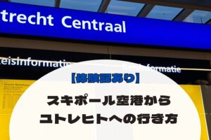 スキポール空港からユトレヒトへの行き方