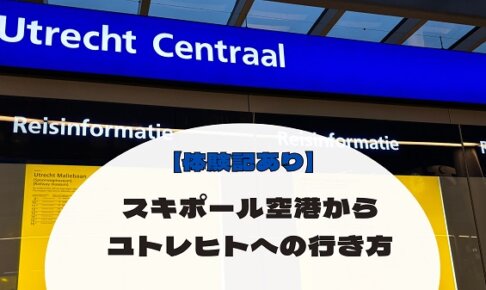スキポール空港からユトレヒトへの行き方