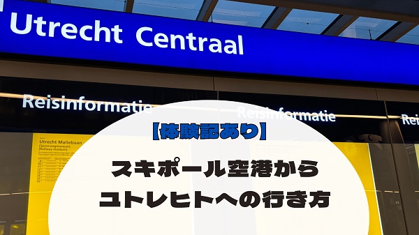 スキポール空港からユトレヒトへの行き方