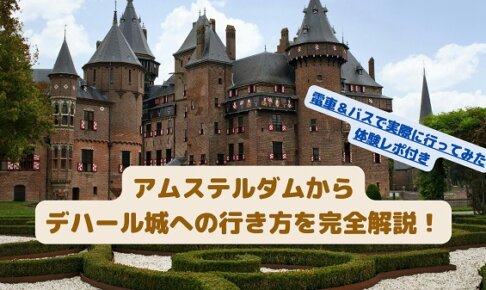 アムステルダムからデハール城への行き方を完全解説!電車&バスで実際に行ってみた体験レポ付き