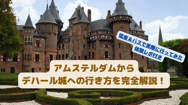 アムステルダムからデハール城への行き方を完全解説!電車&バスで実際に行ってみた体験レポ付き