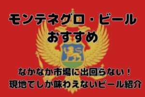 モンテネグロのおすすめビール完全ガイド｜定番からクラフトまで現地で飲むべき銘柄