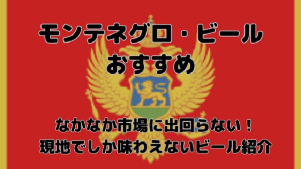モンテネグロのおすすめビール完全ガイド|定番からクラフトまで現地で飲むべき銘柄