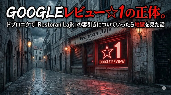 Googleレビュー☆1の正体。ドブロニクで「Restoran Lajk」の客引きについていったら地獄を見た話