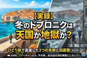 【実録】冬のドブロニク観光は天国か地獄か？ひとり旅で直面した3つの失敗と回避策（2026年版）