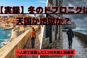 冬のドブロニク観光のアイキャッチ画像。オフシーズンの静かな旧市街（またはアドリア海）の風景写真に、ひとり旅の失敗談と回避策を伝える日本語のキャッチコピーが入っている。