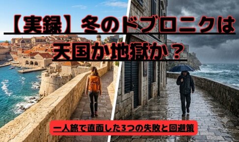 冬のドブロニク観光のアイキャッチ画像。オフシーズンの静かな旧市街（またはアドリア海）の風景写真に、ひとり旅の失敗談と回避策を伝える日本語のキャッチコピーが入っている。