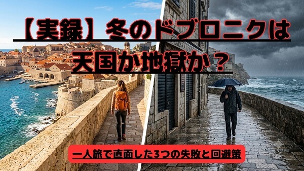 冬のドブロニク観光のアイキャッチ画像。オフシーズンの静かな旧市街（またはアドリア海）の風景写真に、ひとり旅の失敗談と回避策を伝える日本語のキャッチコピーが入っている。