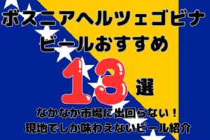 ボスニアヘルツェゴビナのビールおすすめ13選｜定番からクラフト・スーパーで買える銘柄まで
