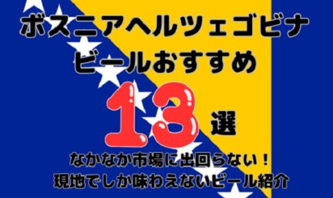 ボスニアヘルツェゴビナのビールおすすめ13選｜定番からクラフト・スーパーで買える銘柄まで