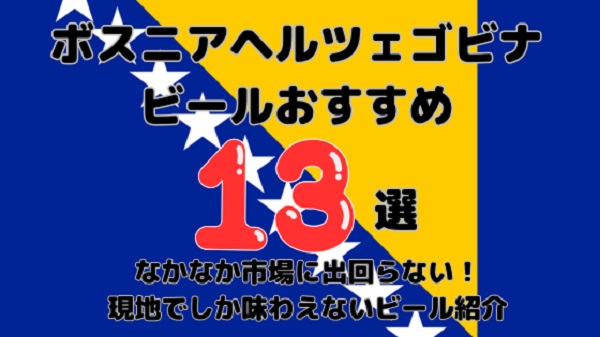 ボスニアヘルツェゴビナのビールおすすめ13選｜定番からクラフト・スーパーで買える銘柄まで