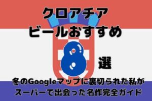 クロアチア国旗を背景に「クロアチアビールおすすめ8選！冬のGoogleマップに裏切られた私がスーパーで出会った名作完全ガイド」と書かれた文字入りのアイキャッチ画像