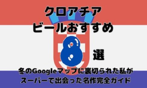 クロアチア国旗を背景に「クロアチアビールおすすめ8選!冬のGoogleマップに裏切られた私がスーパーで出会った名作完全ガイド」と書かれた文字入りのアイキャッチ画像