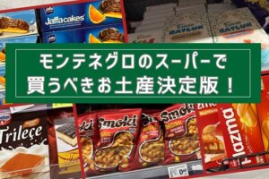 モンテネグロのスーパー（VoliやIDEA）で買える、おすすめのバラマキお土産まとめ