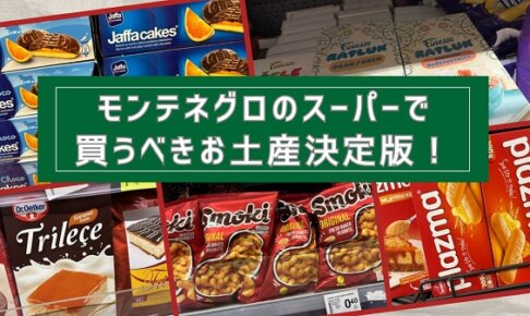 モンテネグロのスーパー（VoliやIDEA）で買える、おすすめのバラマキお土産まとめ