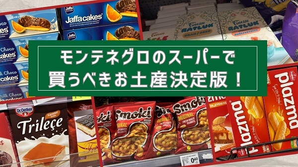 モンテネグロのスーパー(VoliやIDEA)で買える、おすすめのバラマキお土産まとめ