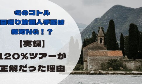 冬のドブロニク発コトル日帰りツアーの生存戦略とプランB解説アイキャッチ画像