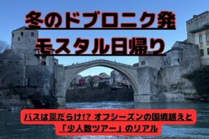冬のドブロニク発モスタル日帰り旅行のアイキャッチ画像。エメラルドグリーンのネレトヴァ川から見上げるスタリ・モスト（モスタルの古い石橋）の写真に、冬のツアーの注意点を伝える日本語のキャッチコピーが入っている。