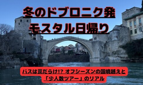 冬のドブロニク発モスタル日帰り旅行のアイキャッチ画像。エメラルドグリーンのネレトヴァ川から見上げるスタリ・モスト（モスタルの古い石橋）の写真に、冬のツアーの注意点を伝える日本語のキャッチコピーが入っている。