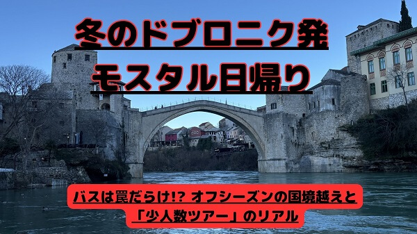 冬のドブロニク発モスタル日帰り旅行のアイキャッチ画像。エメラルドグリーンのネレトヴァ川から見上げるスタリ・モスト（モスタルの古い石橋）の写真に、冬のツアーの注意点を伝える日本語のキャッチコピーが入っている。
