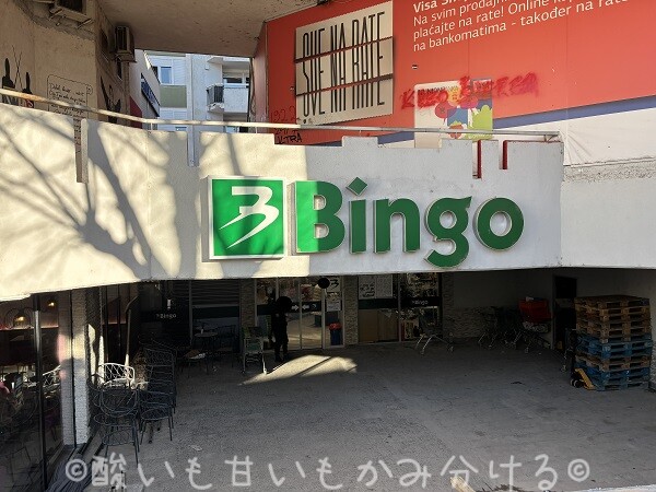 緑色のBingoロゴ看板が掲げられたボスニアのスーパーマーケット外観