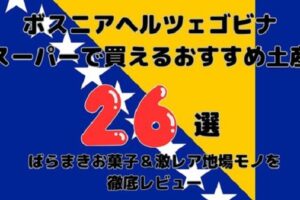 ボスニア・ヘルツェゴビナのスーパーで買えるおすすめお土産26選！ばらまきお菓子＆激レア地場モノ徹底レビューのアイキャッチ画像