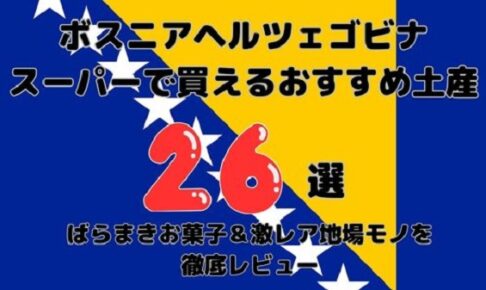 ボスニア・ヘルツェゴビナのスーパーで買えるおすすめお土産26選！ばらまきお菓子＆激レア地場モノ徹底レビューのアイキャッチ画像