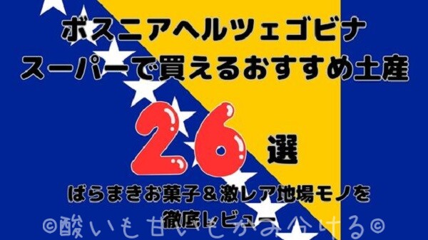 ボスニア・ヘルツェゴビナのスーパーで買えるおすすめお土産26選！ばらまきお菓子＆激レア地場モノ徹底レビューのアイキャッチ画像