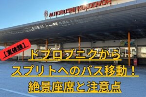 【実体験】ドブロブニクからスプリトへのバス移動！絶景座席と注意点の文字が入ったドブロブニクバスターミナルのアイキャッチ画像