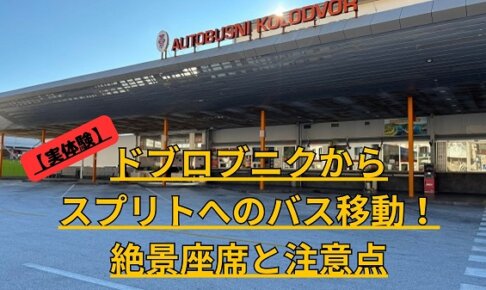 【実体験】ドブロブニクからスプリトへのバス移動！絶景座席と注意点の文字が入ったドブロブニクバスターミナルのアイキャッチ画像