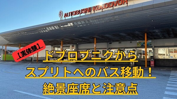【実体験】ドブロブニクからスプリトへのバス移動！絶景座席と注意点の文字が入ったドブロブニクバスターミナルのアイキャッチ画像