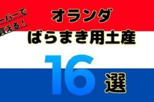 オランダのスーパーマーケットで買えるおすすめのばらまき土産16選