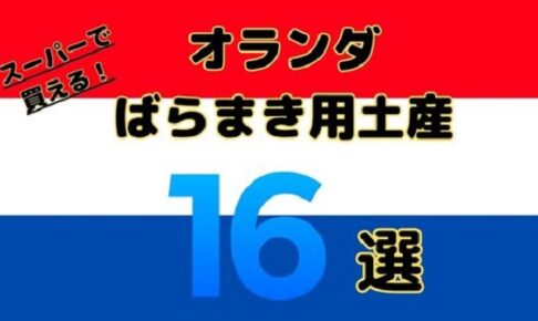 オランダのスーパーマーケットで買えるおすすめのばらまき土産16選
