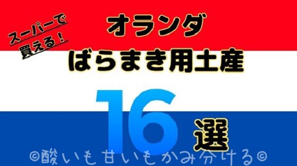 オランダのスーパーマーケットで買えるおすすめのばらまき土産16選