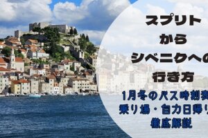 冬の青空の下、クロアチアのシベニクにある世界遺産・聖ヤコブ大聖堂と、その周辺に広がる石造りの旧市街、そして穏やかなアドリア海の景色。