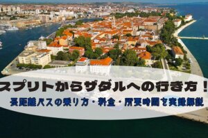 クロアチア・ザダルの旧市街を上空から捉えたアイキャッチ画像。「スプリトからザダルへの行き方！長距離バスの乗り方・料金・所要時間を実録解説」という文字が入っている。
