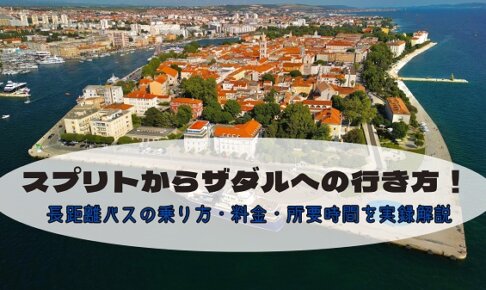クロアチア・ザダルの旧市街を上空から捉えたアイキャッチ画像。「スプリトからザダルへの行き方！長距離バスの乗り方・料金・所要時間を実録解説」という文字が入っている。