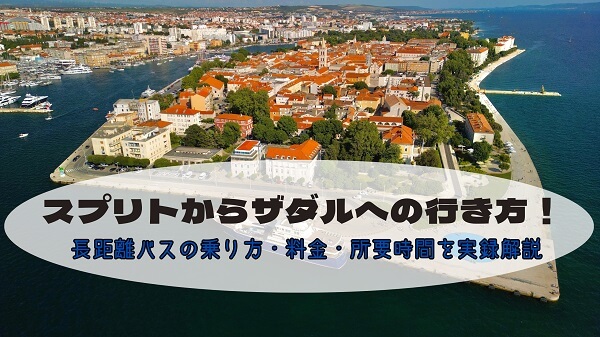 クロアチア・ザダルの旧市街を上空から捉えたアイキャッチ画像。「スプリトからザダルへの行き方!長距離バスの乗り方・料金・所要時間を実録解説」という文字が入っている。