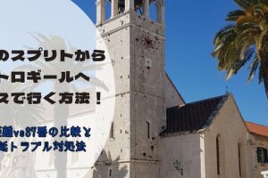 冬のスプリトからトロギールへバスで行く方法！長距離バスと37番バスの比較と遅延トラブル対処法