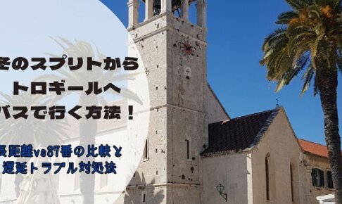 冬のスプリトからトロギールへバスで行く方法！長距離バスと37番バスの比較と遅延トラブル対処法