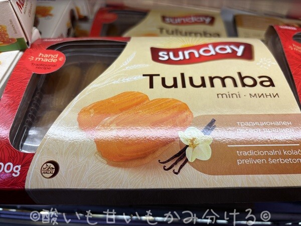 Sunday社が製造する、透明パックに入ったバルカンの伝統的な揚げシロップ菓子トゥルンバ(Tulumba mini)
