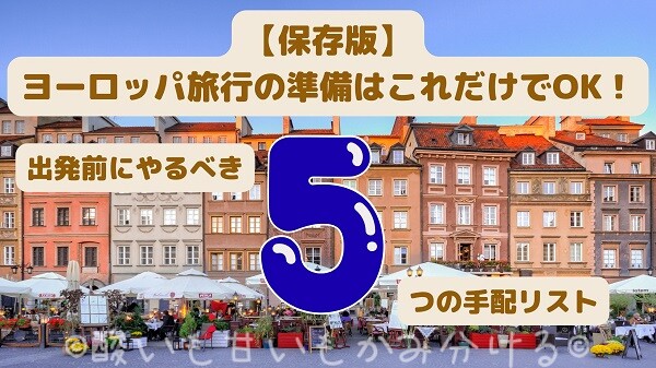 保存版】ヨーロッパ旅行の準備はこれだけでOK!出発前にやるべき5つの手配リストのアイキャッチ画像