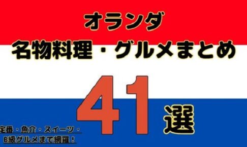 オランダ名物料理・グルメまとめ41選のアイキャッチ画像