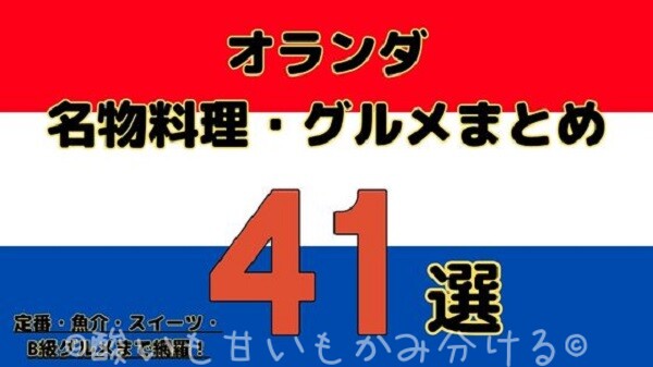オランダ名物料理・グルメまとめ41選のアイキャッチ画像