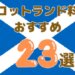 スコットランド料理おすすめ23選