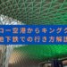 ヒースロー空港からキングクロス駅への地下鉄での行き方解説